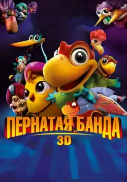 Пернатая банда / Americano (2013) мультфильм скачать через торрет бесплатно в хорошем качестве