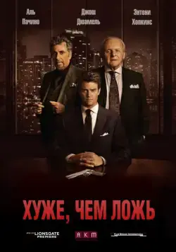Хуже, чем ложь / Misconduct (2015) фильм скачать через торрет бесплатно в хорошем качестве
