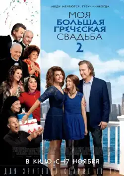 Моя большая греческая свадьба 2 / My Big Fat Greek Wedding 2 (2016) фильм скачать через торрет бесплатно в хорошем качестве