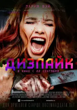 Дизлайк (2016) фильм скачать через торрет бесплатно в хорошем качестве