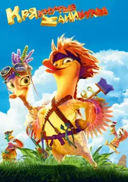 Крякнутые каникулы / Quackerz 3D (2016) cериал мультфильм скачать через торрет бесплатно в хорошем качестве