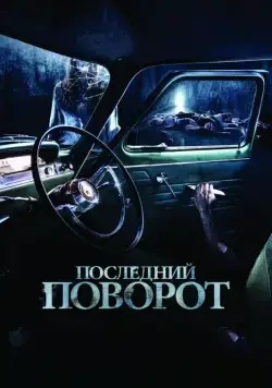 Последний поворот / Death Passage (2014) фильм скачать через торрет бесплатно в хорошем качестве