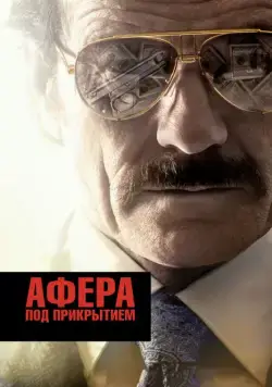 Афера под прикрытием / The Infiltrator (2016) фильм скачать через торрет бесплатно в хорошем качестве