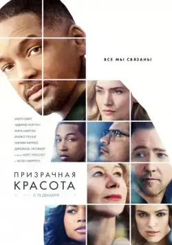 Призрачная красота / Collateral Beauty (2016) фильм скачать через торрет бесплатно в хорошем качестве