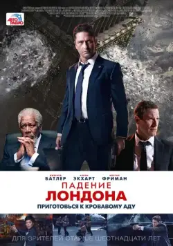 Падение Лондона / London Has Fallen (2015) фильм скачать через торрет бесплатно в хорошем качестве