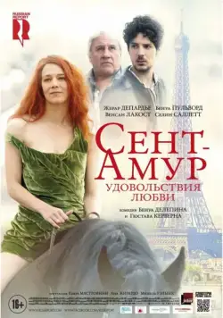 Сент-Амур: Удовольствия любви / Saint Amour (2015) фильм скачать через торрет бесплатно в хорошем качестве