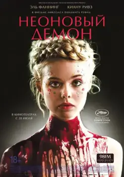Неоновый демон / The Neon Demon (2016) фильм скачать через торрет бесплатно в хорошем качестве
