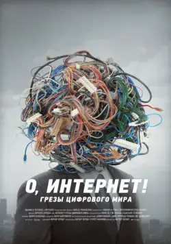 О, Интернет! Грезы цифрового мира / Lo and Behold: Reveries of the Connected World (2016) фильм скачать через торрет бесплатно в хорошем качестве