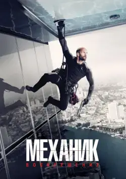 Механик: Воскрешение / Mechanic: Resurrection (2016) фильм скачать через торрет бесплатно в хорошем качестве