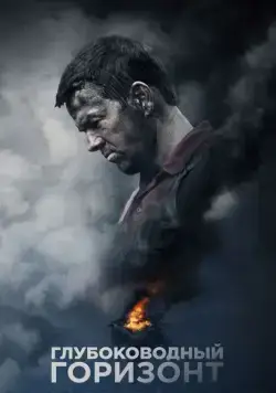 Глубоководный горизонт / Deepwater Horizon (2016) фильм скачать через торрет бесплатно в хорошем качестве