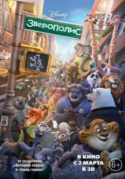 Зверополис / Zootopia (2016) мультфильм скачать торрент файле бесплатно Скачать Зверополис / Zootopia(2016) мультфильм с торрента бесплатно