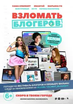 Взломать блогеров (2016) cериал мультфильм скачать через торрет бесплатно в хорошем качестве