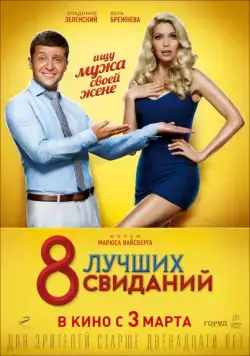 Скачать 8 лучших свиданий(2016) cериал с торрента бесплатно