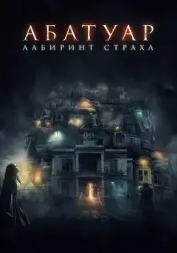 Абатуар. Лабиринт страха / Abattoir (2015) фильм скачать через торрет бесплатно в хорошем качестве