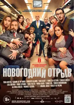 Новогодний отрыв / Incidencias (2015) фильм скачать через торрет бесплатно в хорошем качестве