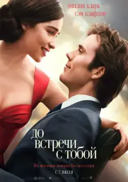 До встречи с тобой / Me Before You (2016) фильм скачать через торрет бесплатно в хорошем качестве