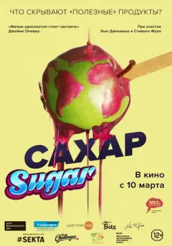 Сахар / That Sugar Film (2016) фильм скачать через торрет бесплатно в хорошем качестве