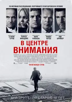 В центре внимания / Spotlight (2015) фильм скачать через торрет бесплатно в хорошем качестве
