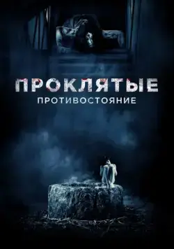 Проклятые. Противостояние / Sadako vs. Kayako (2016) фильм скачать через торрет бесплатно в хорошем качестве