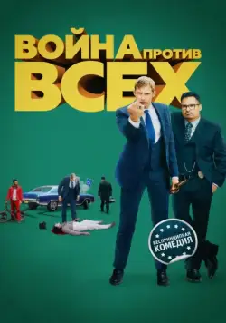 Война против всех / War on Everyone (2016) фильм скачать через торрет бесплатно в хорошем качестве