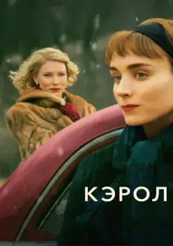 Кэрол / Carol (2014) фильм скачать через торрет бесплатно в хорошем качестве