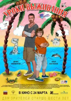 Уроки выживания (2015) cериал скачать через торрет бесплатно в хорошем качестве