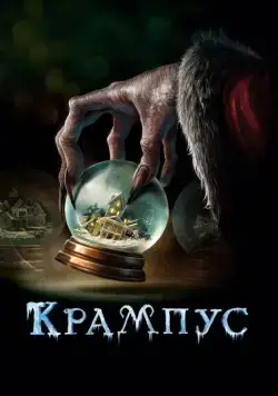 Крампус / Krampus (2015) фильм скачать через торрет бесплатно в хорошем качестве