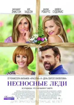 Несносные леди / Mother's Day (2016) фильм скачать через торрет бесплатно в хорошем качестве