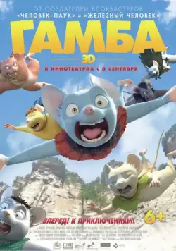 Гамба / Gamba: Ganba to nakamatachi (2015) мультфильм скачать через торрет бесплатно в хорошем качестве