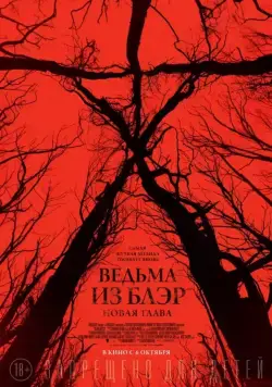 Ведьма из Блэр: Новая глава / Blair Witch (2016) фильм скачать торрент файле бесплатно Скачать Ведьма из Блэр: Новая глава / Blair Witch(2016) фильм с торрента бесплатно