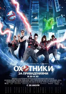 Охотники за привидениями / Ghostbusters (2016) фильм скачать через торрет бесплатно в хорошем качестве