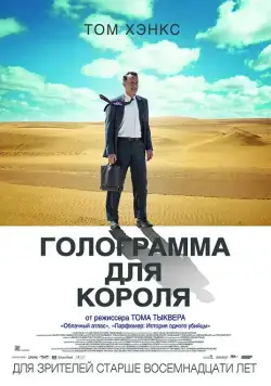 Голограмма для короля / A Hologram for the King (2016) фильм скачать через торрет бесплатно в хорошем качестве