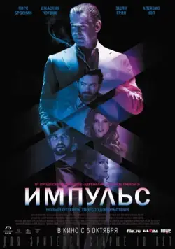 Импульс / Urge (2016) фильм скачать через торрет бесплатно в хорошем качестве