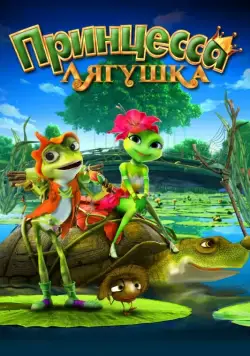 Принцесса-лягушка / Frog Kingdom (2013) мультфильм скачать через торрет бесплатно в хорошем качестве