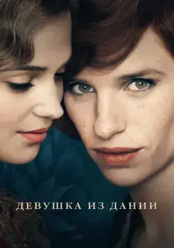 Девушка из Дании / The Danish Girl (2015) фильм скачать через торрет бесплатно в хорошем качестве
