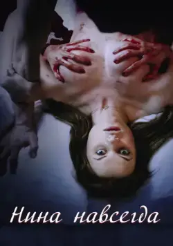 Нина навсегда / Nina Forever (2015) фильм скачать через торрет бесплатно в хорошем качестве