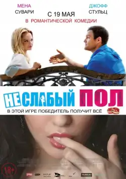 Неслабый пол / A Bet's a Bet (2014) фильм скачать через торрет бесплатно в хорошем качестве
