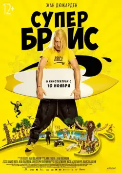 Супер Брис / Brice 3 (2016) фильм скачать через торрет бесплатно в хорошем качестве