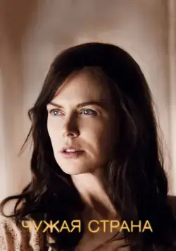 Чужая страна / Strangerland (2014) фильм скачать через торрет бесплатно в хорошем качестве