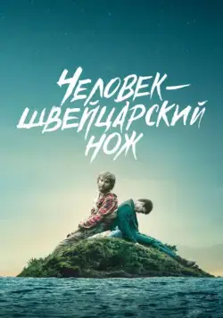 Человек — швейцарский нож / Swiss Army Man (2016) фильм скачать через торрет бесплатно в хорошем качестве