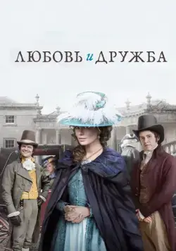 Любовь и дружба / Lady Susan (2016) фильм скачать через торрет бесплатно в хорошем качестве