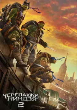 Черепашки-ниндзя 2 / Teenage Mutant Ninja Turtles: Out of the Shadows (2016) фильм скачать через торрет бесплатно в хорошем качестве
