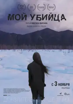 Мой убийца / My Murderer (2016) cериал скачать через торрет бесплатно в хорошем качестве