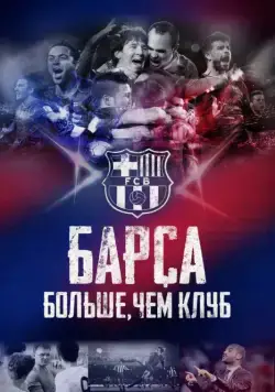 Барса: Больше, чем клуб / Barça Dreams (2015) фильм скачать через торрет бесплатно в хорошем качестве