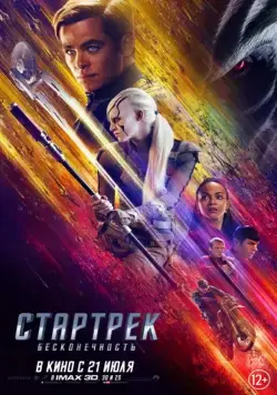 Стартрек: Бесконечность / Star Trek Beyond (2016) фильм скачать торрент файле бесплатно Скачать Стартрек: Бесконечность / Star Trek Beyond(2016) фильм с торрента бесплатно