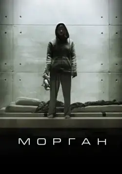 Морган / Morgan (2016) фильм скачать через торрет бесплатно в хорошем качестве