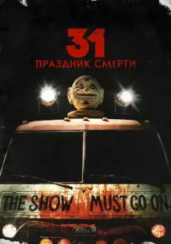 31: Праздник смерти / 31 (2016) фильм скачать через торрет бесплатно в хорошем качестве