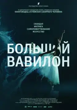 Большой Вавилон / Bolshoi Babylon (2015) фильм скачать через торрет бесплатно в хорошем качестве