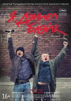 Я, Дэниел Блэйк / I, Daniel Blake (2016) фильм скачать через торрет бесплатно в хорошем качестве