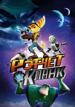 Рэтчет и Кланк: Галактические рейнджеры / Ratchet & Clank (2015) мультфильм скачать через торрет бесплатно в хорошем качестве